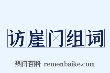 访崖门组词是什么意思的图片